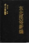 东北民俗新编  五集  东北民俗资料荟萃