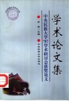 学术论文集  中央民族大学'97学术研讨会获奖论文