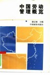 中国劳动管理概览
