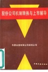 股份公司机制转换与上市辅导