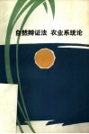 自然辩证法农业系统论 封面
