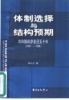体制选择与结构预期  共和国经济变迁五十年  1949-1999