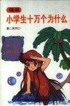 精编小学生十万个为什么  第二系列  1