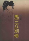 马三立别传