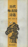 历代咏黄陵诗选