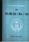 机电区  队  长