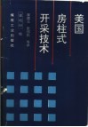 美国房柱式开采技术