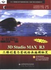 天涯海角 3D Studio MAX R3三维创意与影视动画编辑秘笈