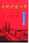 金桥开发十年员工纪念文集  1990-2000