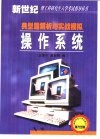 操作系统典型题解析与实战模拟