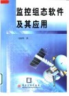 监控组态软件及其应用