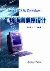 Intel 80×86/Pentium汇编语言程序设计