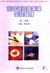 高中信息技术课实验教材  高一分册