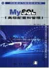 MySQL高级配置和管理