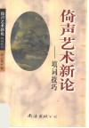 倚声艺术新论  填词技巧