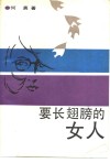 要长翅膀的女人 电子书封面