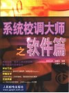 系统校调大师之软件篇