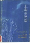 上海生死劫