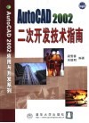AutoCAD 2002二次开发技术指南