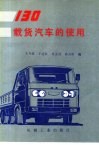 130载货汽车的使用