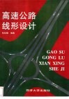 高速公路线形设计