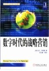 数字时代的战略营销