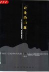 企业的山脉  经理人笔记
