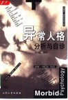 异常人格分析与自诊