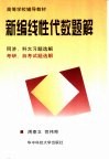 新编线性代数题解  同济、科大习题选解  考研、自考试题选解