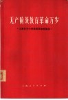 无产阶级教育革命万岁  上海市中小学教育革命经验选