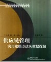供应链管理实用建模方法及数据挖掘