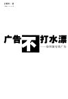 广告不打水漂  如何做有效广告