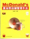 麦当劳店铺管理手法