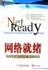 网络就绪  电子商务时代的成功战略