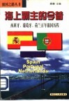 海上霸主的今昔  西班牙、葡萄牙、荷兰百年强国历程