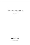 中国古代十位农业科学家
