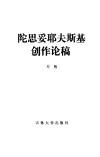 陀思妥耶夫斯基创作论稿