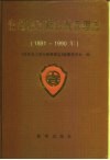 青岛市工商行政管理志  1891-1990