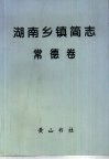 湖南乡镇简志  常德卷