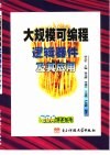 大规模可编程逻辑器件及其应用