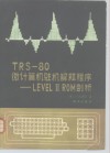 TRS-80微计算机驻机解释程序 LevelⅡ ROM剖析
