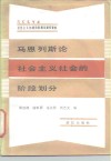 马恩列斯论社会主义社会的阶段划分 封面