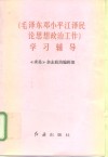 《毛泽东邓小平江泽民论思想政治工作》学习辅导
