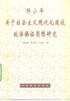 邓小平关于社会主义现代化建设政治保证思想研究