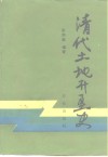 清代土地开垦史