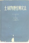 土壤物理性测定法