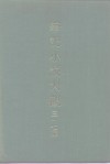 笔记小说大观  三十七编  第10册