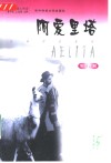 阿爱里塔  情节注解 封面