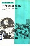 十年经济改革-历程、现状、问题、出路 封面