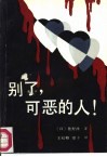 别了，可恶的人! 封面